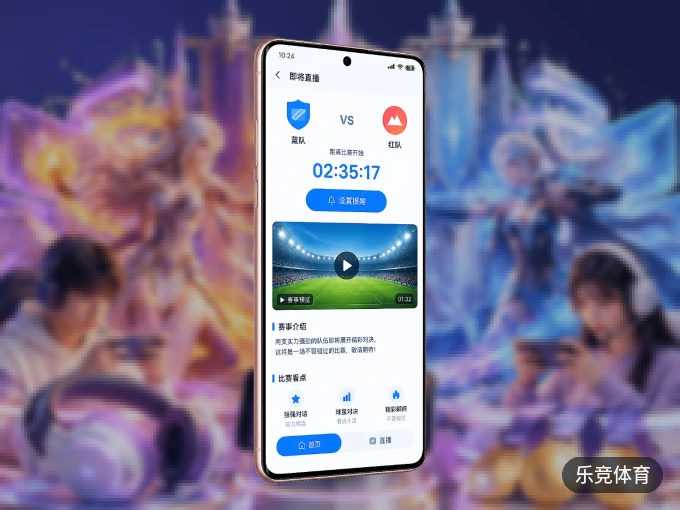 装上乐竞体育 APP，热门赛事不缺席